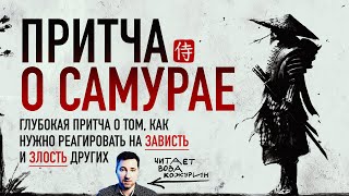 видео: Притча о самурае: как реагировать на оскорбления, злость и провокации картинка: Притча о самурае: как реагировать на оскорбления, злость и провокации