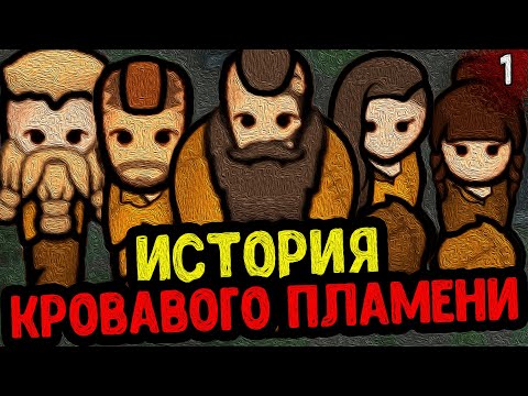 ИСТОРИЯ ВЕЛИКОГО КРОВАВОГО ПЛАМЕНИ | RimWorld - Biotech + Royalty + Ideology | №1