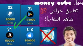 بديل تطبيق money cube سارع وشاهد المفاجأه?