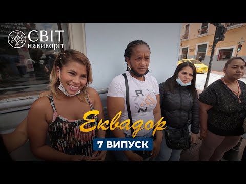 Ритуал очищения крапивой и суд коренных народов. Мир Наизнанку 13 сезон 7 серия. Эквадор