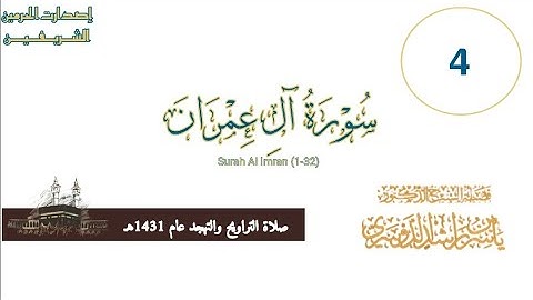 سورة آل عمران ( 1-32)من تراويح عام 1431هـ لــ أ. د. ياسر الدوسري