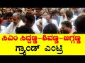 ನಿರ್ಮಾಪಕರ ಕಟ್ಟಡ ಉದ್ಘಾಟನೆಗೆ ಸಿಎಂ ಸಿದ್ದಣ್ಣ-ಶಿವಣ್ಣ-ಜಗ್ಗಣ್ಣ ಗ್ರ್ಯಾಂಡ್ ಎಂಟ್ರಿ-CM Siddaramaiah| Shivanna