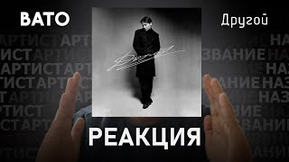 BATO - Другой | Реакция [46]