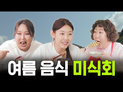 여름 음식 미식회? 너 꿈꿨니? 여름 음식 괴식회잖아