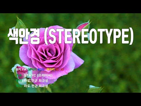 [은성 반주기] 색안경(STEREOTYPE) - STAYC(스테이씨)