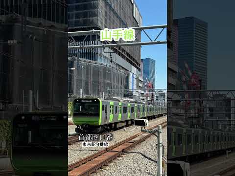 東京駅 山手線発車メロディー 首都圏11番 東京駅 山手線 発車メロディー E235系