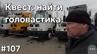 Дальнобой Америка # 107 Найди своего головастика.