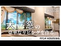 【ff14 ハウジング】浮かせ技を使わないで大きな窓がある豪華なリビングを作る。Create a luxurious living room
