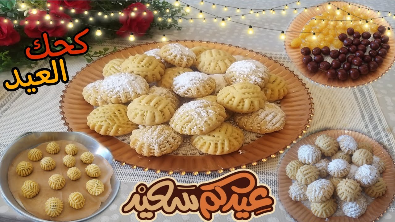 كحك العيد الناعم الذايب اوعوا تشتروا من بره تانى بعد الطريقه دى بأسهل طريقه ومقادير مظبوطه 💯
