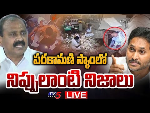 BREAKING LIVE : దొంగను దొరగా మార్చేసి.. | BIG Twist in Tirumala Parakamani Scam | YSRCP | TV5 News - TV5NEWS