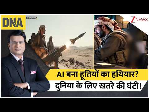 DNA with Rahul Sinha: AI बना हूतियों का हथियार? दुनिया के लिए खतरे की घंटी!
