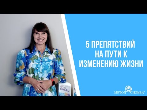 5 препятствий на пути к изменению жизни