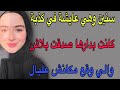 سنين وهي عايشة في كذبة كانت بدارها صدقت بلاش والي وقع مكانش علبال قصص مغربية اكسبلور حكايتي 