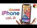 Скрытые фишки Айфона и iOS | Часть 6