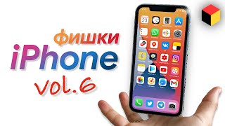 Скрытые фишки Айфона и iOS | Часть 6