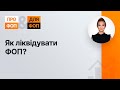 Як ліквідувати ФОП? № 11, 06.11.2020 | Как ликвидировать ФЛП?