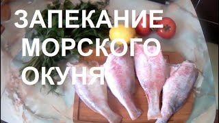 115 Запекание Морского Окуня В Духовке. Необычайно Вкусный Рецепт.