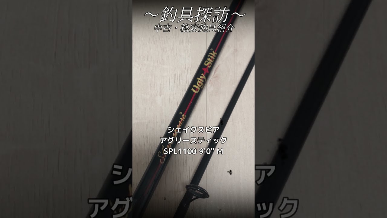 絶対に折れないロッド ~ シェイクスピア・アグリースティックSPL1100 9'0"M 【中古・格安釣具紹介】 #shorts #釣り #fishing