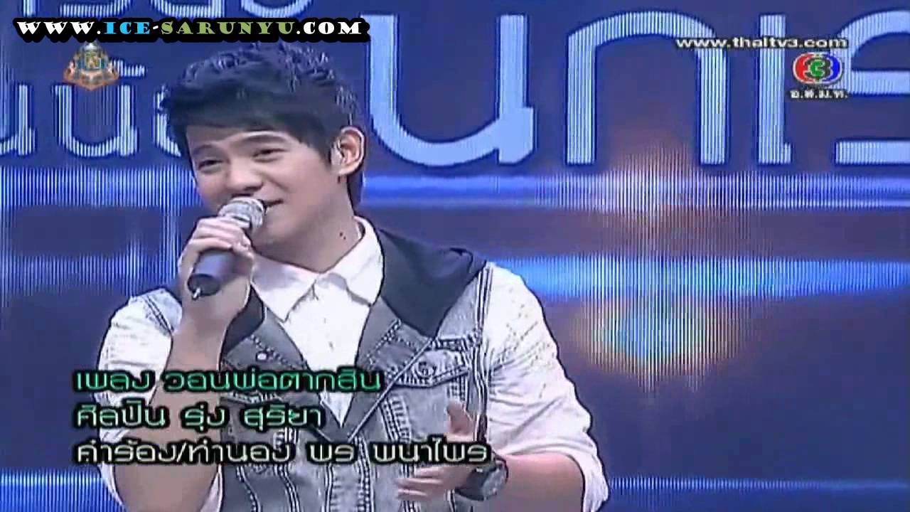 Ice - ตี10 - ดันดารา Part 1/4