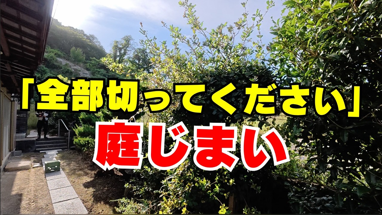 全部切る⁉︎【庭木伐採と草刈り】岡山で庭じまい‼︎住まいの再生へ庭木20本と高草を徹底撤去！