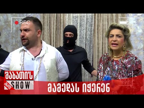 მამედას იჭერენ | ახალი შაბათის შოუ