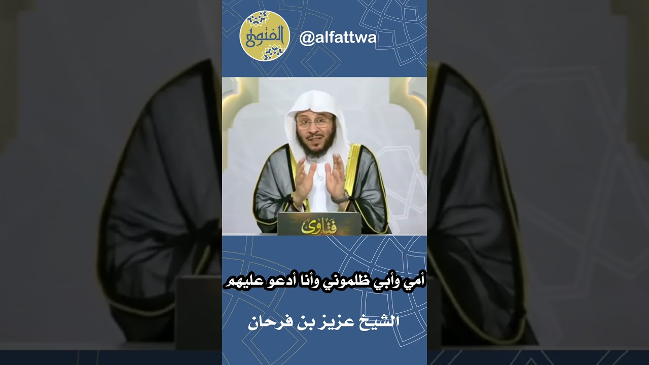 أمي وأبي ظلموني وأنا أدعو عليهم‏ | ‏الشيخ عزيز بن فرحان