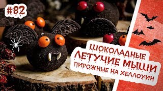 Очаровательные пирожные-мышки на Хэллоуин! Рецепт домашних пирожных "картошка" Очаровательные пирожные-мышки на Хэллоуин! Рецепт домашних пирожных "картошка"