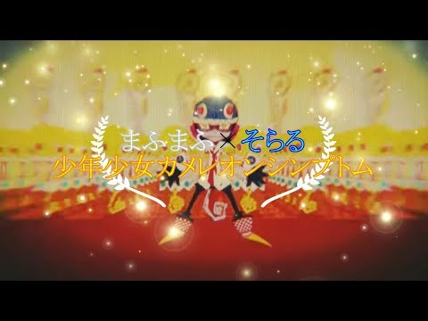 そらる×まふまふ MV「少年少女カメレオンシンプトム」合わせてみた