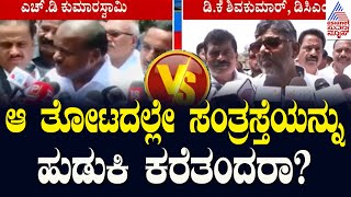 ಆ ತೋಟದಲ್ಲೇ ಸಂತ್ರಸ್ತೆಯನ್ನು ಹುಡುಕಿ ಕರೆತಂದರಾ?; Hdk | Prajwal S*X Scandal Case Updates | Suvarna News