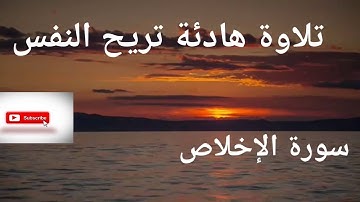 تلاوة خاشعة ومؤثرة لسورة الإخلاص مكررة 10 مرات للشيخ حسام الدين عبادي