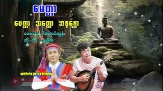 Myanmar Medolin Song မေတ္တာ ဆို-ဍးဖို၀်း(MV )Dah Poe Channel