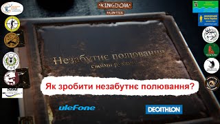 Як зробити своє полювання незабутнім.