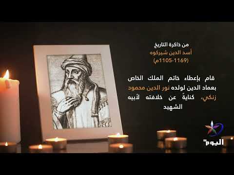 أسد الدين شيركوه