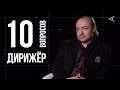 10 глупых вопросов ДИРИЖЁРУ