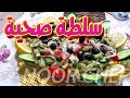 سلطة مخصصة لأهل الدايت ( صحية و لذيذة ) و بالعطون و طعم و لا أروع