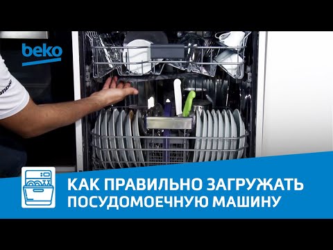 Как правильно загружать посуду в посудомоечную машину Beko?