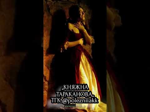 ,,Княжна Тараканова,, #всемирнаяистория #история