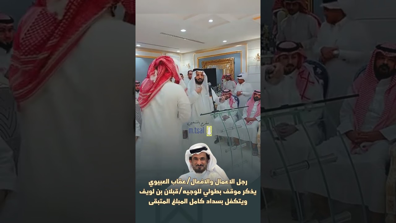 رجل الافعال عقاب العبيوي يذكر موقف لبن لويف اليامي و يتكفل بسداد المبلغ 40 الف ريال ..