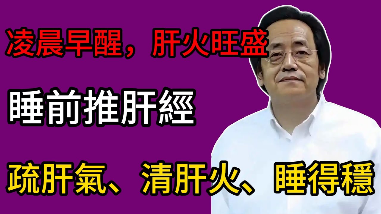 倪海廈：為什麼你總是凌晨1-3點醒？中醫揭秘：這是肝臟在“求救”！疏通肝經，才能睡個安穩覺！#倪海廈 #中醫#凌晨早醒#肝火旺盛#肝氣鬱結#疏肝解鬱#清肝火#推肝經#太沖穴#加味逍遙散