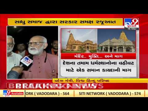 VHP demands rights of local temples to respective trust |Ahmedabad |Gujarat |TV9GujaratiNews