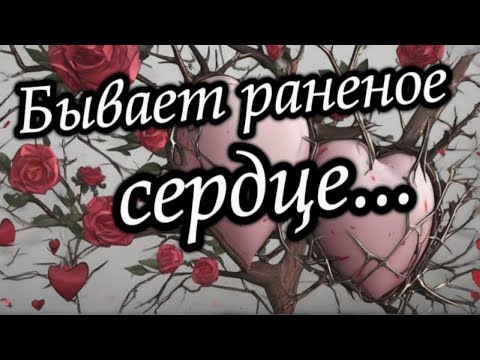 Люблю. Скучаю. Красивая песня о любви. Раненое сердце... Стихи для души.