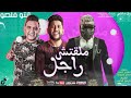 مهرجان ملقيتش راجل مسلم فيلو ومودى امين ٢٠٢٠ 2 