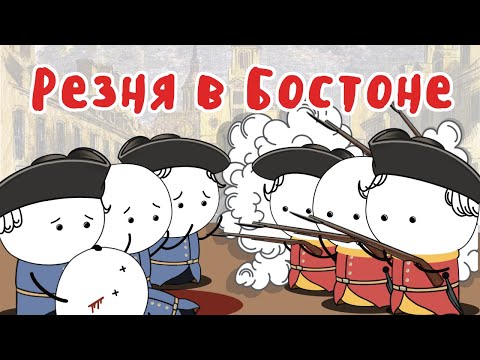 Бостонская Бойня - МУДРЕНЫЧ (резня в Бостоне, Америка, революция, независимость, история на пальцах)