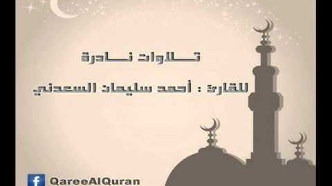 ۞ إصدار نادر جداً : من التلاوات النادره - للقارئ الكبير : أحمد سليمان السعدني ۞