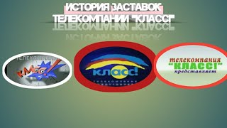 Выпуск 66. Истрия заставок телекомпании «Класс!».