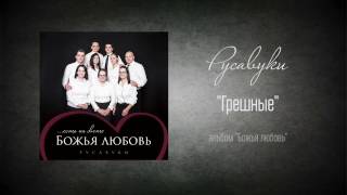 Video thumbnail of "#86 Грешные - "Божья любовь" (Русавуки)"