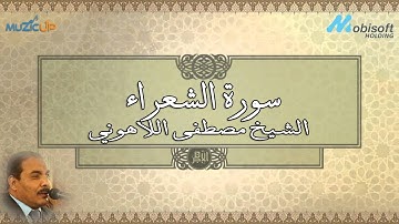 سورة الشعراء - الشيخ مصطفى اللاهوني | Surah Ash-Shu'ara - Sheikh Mustafa Allahony
