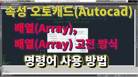 [초속성 오토캐드 기초 11강] 배열복사(Array), 배열복사 고전 버전 명령어 사용법l 설쟁디제이