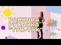 Руханка «Тук-тук»