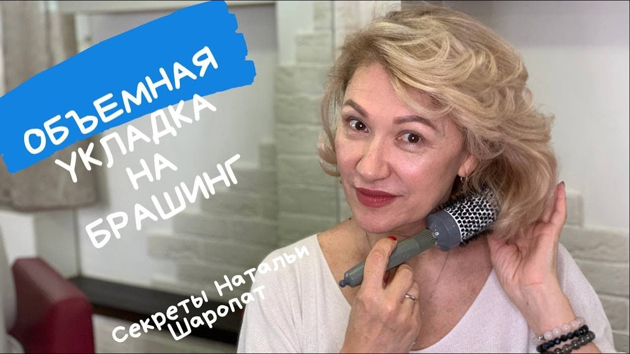 Укладка волос на брашинг. Секреты Натальи Шаропат - YouTube